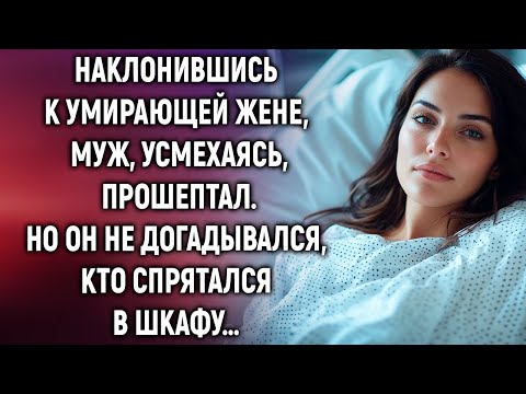 Видео: Наклонившись к умирающей жене, муж прошептал. Но он не догадывался…