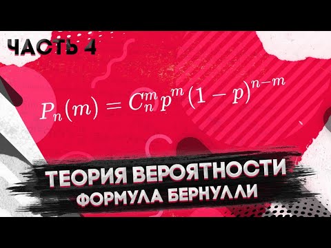 Видео: Теория вероятности. Формула Бернулли. Часть 4