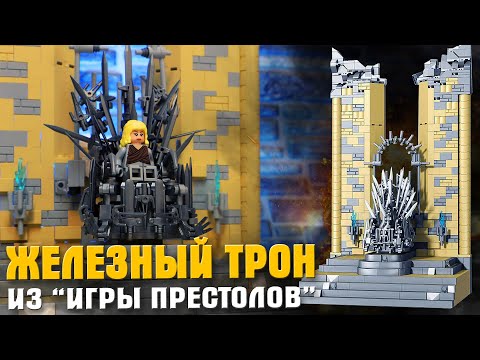 Видео: "ЖЕЛЕЗНЫЙ ТРОН" - Лего по Игре престолов