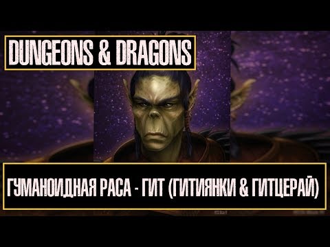 Видео: Гуманоидная Раса - Гит (Гитиянки & Гитцерай) | Dungeon & Dragons