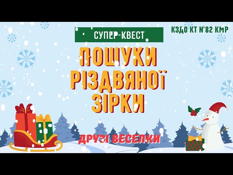 Видео: Супер-квест "Пошуки Різдвяної зірки". Інтегроване заняття та онлайн розвага для дітей