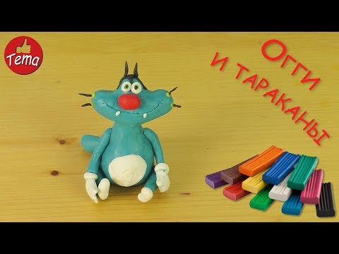 Видео: Как слепить Огги из мультфильма Огги и тараканы
