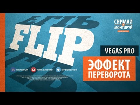 Видео: Flip эффект в VEGAS PRO. Анимация переворота в VEGAS PRO 13