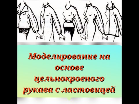 Видео: МОДЕЛИРОВАНИЕ на основе цельнокроеного рукава с ластовицей! Подробный МК!