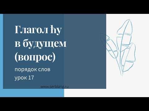 Видео: 17. Порядок слов в сербском. Вопрос в будущем