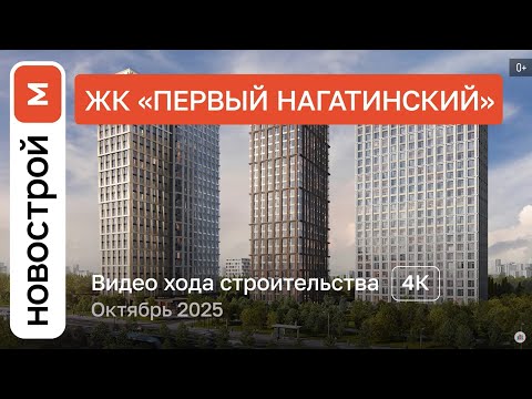 Видео: Обзор ЖК «Первый Нагатинский» / Ход строительства / ноябрь 2025 г.