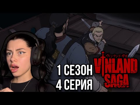 Видео: Торс вызывает на дуэль Аскеладда ! | Сага о Винланде 1 сезон 4 серия | Реакция на аниме | Lizkabumka