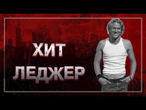 Видео: 📍ЛУЧШИЙ ДЖОКЕР КИНЕМАТОГРАФА | ТРАГИЧЕСКАЯ ИСТОРИЯ ЖИЗНИ И СМЕРТИ ХИТА ЛЕДЖЕРА | #crime17
