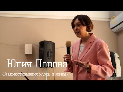 Видео: Юлия Попова - "Взаимоотношения мужа и жены"