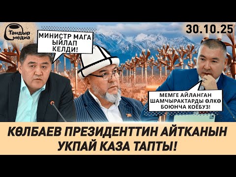 Видео: ТАШИЕВ: МАНАСТЫН МЭРИН УРУШ КЫЙЫН, АЛ СПОРТСМЕН! ||  Жанылыктар 30.10.2025