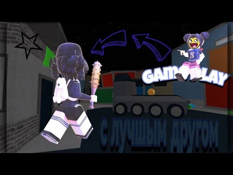 Видео: 🍁Играем с другом в murder mystery 2🎃