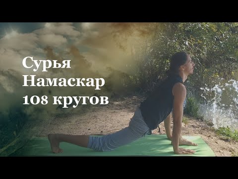 Видео: Сурья Намаскар 108 кругов | Йога для продвинутых