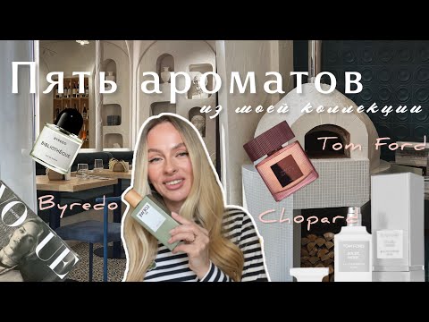 Видео: Пять ароматов из моей коллекции 🤍 Чем пахнет роскошь? Самая женственная подборка!