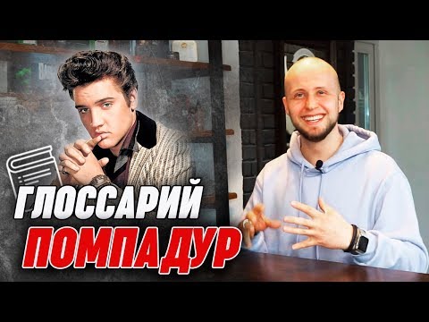 Видео: Pompadour | Как укладывали Помпадур мужчине? | Глоссарий барбера