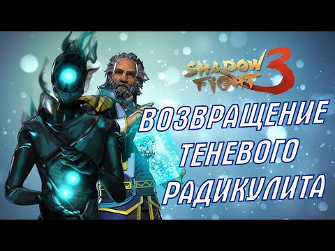 Видео: БОССЫ СНОВ - БОЛО И ТЕНЕВОЙ РАЗУМ. ПРАЗДНИЧНЫЙ МАРАФОН: ЧАСТЬ 4 ►Shadow Fight 3 #273
