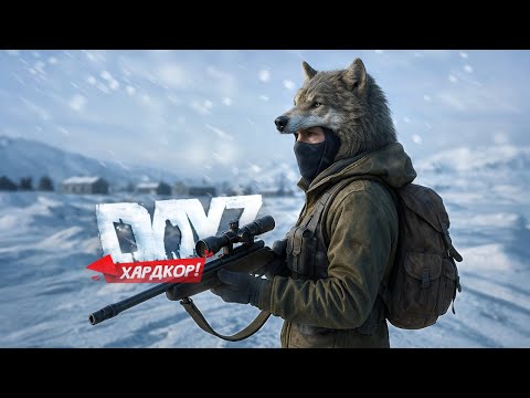 Видео: ЛЕДЯНОЙ АД! Очень сложное выживание в DayZ Namalsk