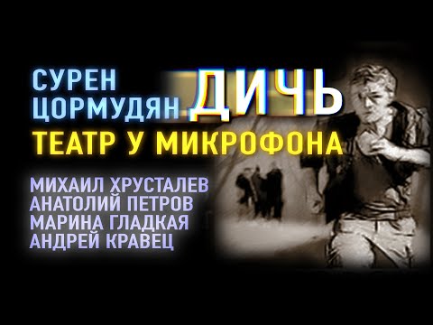 Видео: С.Цормудян "Дичь". Театр у микрофона..
