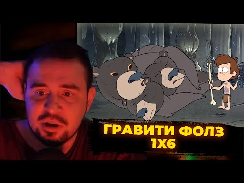 Видео: КУЛЬТАС СМОТРИТ: ГРАВИТИ ФОЛЗ СЕРИЯ 6 | РЕАКЦИЯ КУЛЬТАСА