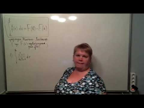 Видео: Определённый интеграл: формула Ньютона -Лейбница, замена переменной, интегрирование по частям.