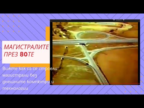 Видео: Филм за строителството на автомагистралите в България през 80-те години