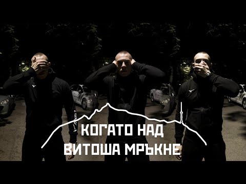 Видео: FYRE - Когато Над Витоша Мръкне (prod. by Vitezz)(Official 4K Video)