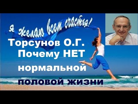 Видео: Торсунов О.Г. Почему НЕТ нормальной половой жизни.