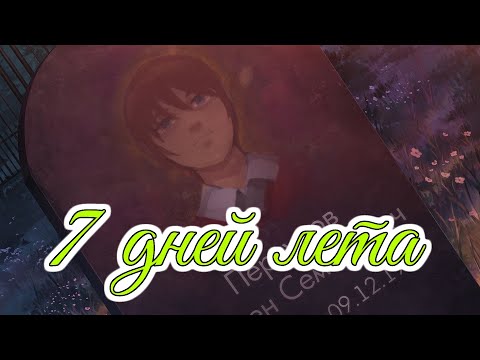 Видео: The last shard | 7 дней лета OST | Бесконечное лето | Everlasting summer