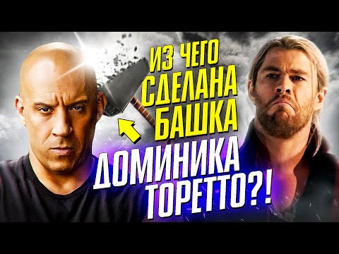 Видео: Какой урон пережил Доминик Торетто! ФОРСАЖ!