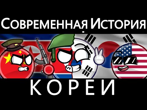 Видео: COUNTRYBALLS - СОВРЕМЕННАЯ ИСТОРИЯ КОРЕИ