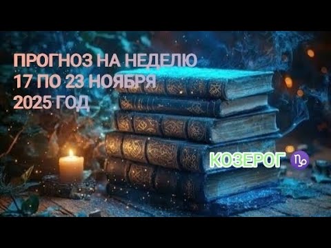 Видео: КОЗЕРОГ ♑ ПРОГНОЗ НА НЕДЕЛЮ С 17 ПО 23 НОЯБРЯ 2025 ГОД.