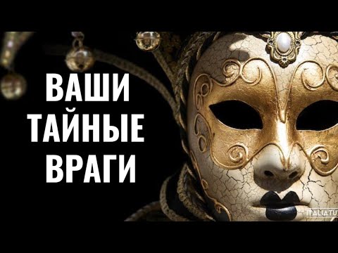 Видео: Ваши тайные враги. Что творят против вас. Как это влияет на вашу жизнь. Советы для вас.