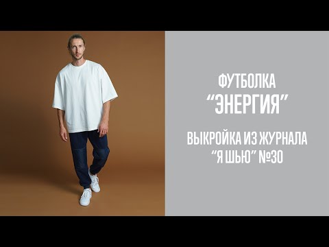 Видео: Футболка "ЭНЕРГИЯ". Журнал "Я шью" №30
