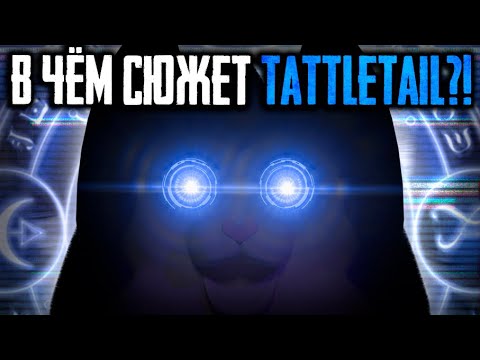 Видео: В ЧЁМ СЮЖЕТ TATTLETAIL?? РАЗБОР СЕКРЕТОВ или ВСЯ ПРАВДА о ТАТЛТЕЙЛ!! - Теории и Факты TattleTail