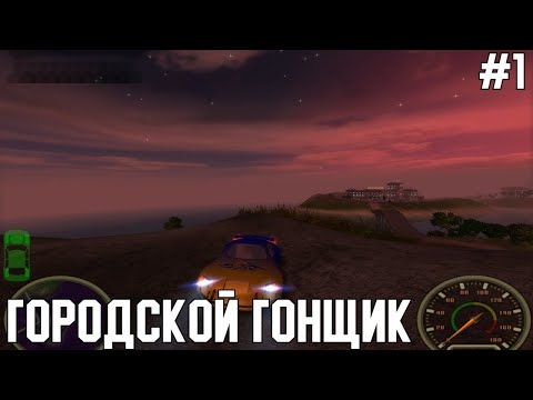 Видео: Городской Гонщик - Прохождение Игры (СтароМания #1)