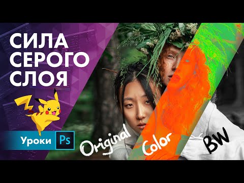 Видео: 💪 Сила серого слоя в цветокоррекции и ретуши