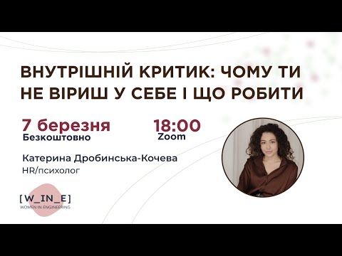 Видео: Внутрішній критик: чому ти не віриш у себе і що робити