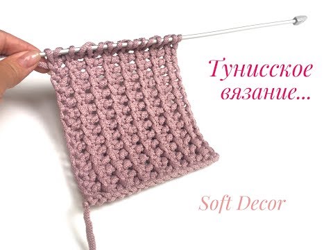 Видео: Красивое вязание тунниским крючком | Soft Decor - Татьяна Чакур