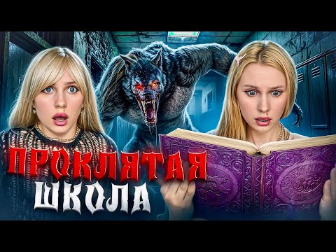 Видео: НЕ УЧИСЬ В ПРОКЛЯТОЙ ШКОЛЕ 😨