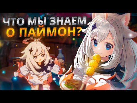Видео: 10 ФАКТОВ И ТЕОРИЙ О ПАЙМОН 🤨 | ЧТО МЫ ЗНАЕМ О ПАЙМОН, И КТО ОНА ТАКАЯ НА САМОМ ДЕЛЕ?