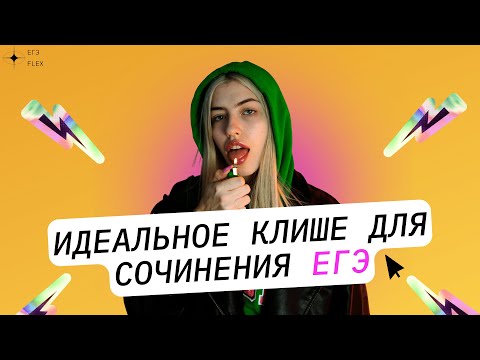 Видео: ИДЕАЛЬНОЕ КЛИШЕ ДЛЯ СОЧИНЕНИЯ ЕГЭ | РУССКИЙ С ВЕРОЙ ЕГЭ Flex