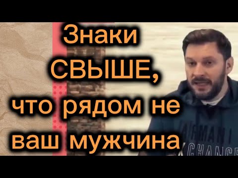 Видео: Явные знаки того, что мужчина вам не ПОДХОДИТ