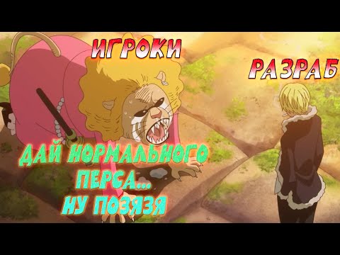 Видео: НОВАЯ ПОЛИТИКА РАЗРАБОВ ПО ПЕРСАМ И СБОРЧИК  [№34] OP Voyage Chronicles OP: Straw Hat Chase