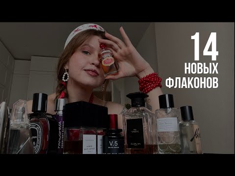 Видео: ИТОГИ ВЕСНЫ 2025 | 14 новых флаконов на полке