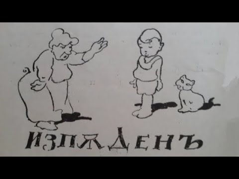 Видео: Патиланчо -12 писмо: Изпъден