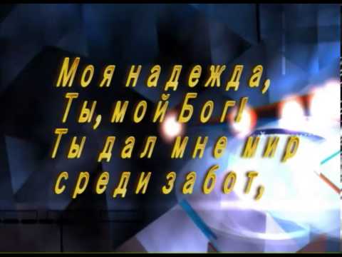 Видео: Моя надежда   Ты, мой Бог