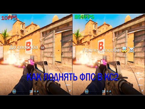 Видео: КАК УВЕЛИЧИТЬ ФПС В КС2 НА СЛАБЫХ ПК | CS2, FPS