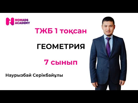 Видео: ТЖБ геометрия 7 сынып 1 тоқсан