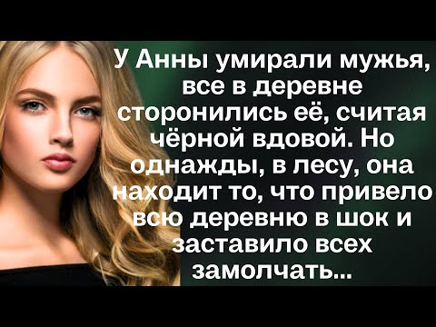 Видео: У Анны умирали мужья, все в деревне сторонились её, считая чёрной вдовой. Но однажды, в лесу, она