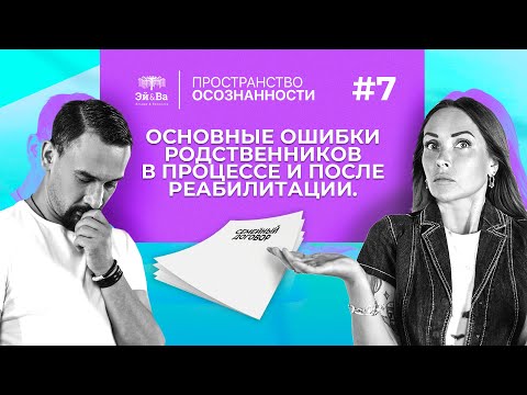 Видео: Основные ошибки родственников в процессе и после реабилитации. Семейный договор.