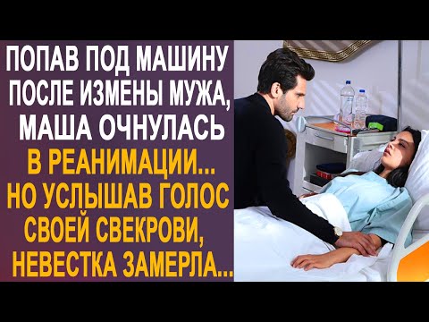 Видео: Очнувшись в палате, Маша застыла, услышав недовольный голос свекрови и увидев, предавшего её, мужа.